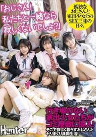 「おじさん！私たちと一緒なら寂しくないでしょ？」行き場のない家出少女たちがゴミ屋敷に侵入！そこで寂しく暮らすおじさんとヤリまくり共同生活！