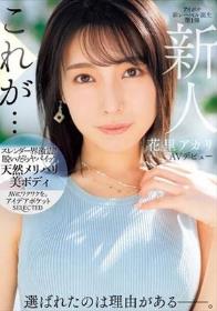 新人 花里アカリ AVデビュー 選ばれたのは理由がある_。