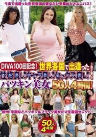 DIVA100回記念！世界各国で出逢った性格良し！キャラ良し！セックス良し！3拍子揃ったパツキン美女50人4時間！