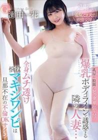 乳房や股間にピッタリ張り付く爆乳ボディラインで誘惑する隣の人妻…全身ムチ透け悩殺マキシワンピは旦那不在の不倫OKサイン 瀬田一花