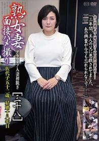 熟女妻面接ハメ撮り［三十八］