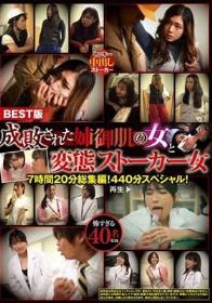 BEST版 成敗された姉御肌の女と変態ストーカー女 7時間20分総集編！440分スペシャル！