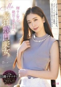 輝きを育む、絶世の美しさへ。Mrs.最狂喉凹美女。 杏