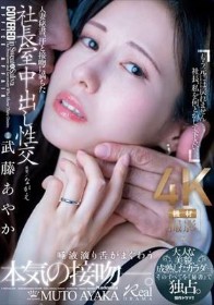 人妻秘書、汗と接吻に満ちた社長室中出し性交 大人な美貌、成熟したカラダ…。そのすべてを『秘書』で独占。 武藤あやか