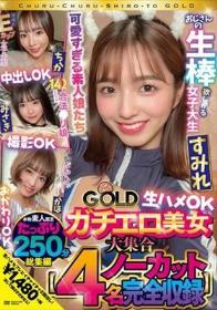 チュルチュル素人GOLD ガチエロ美女大集合 ちか・みさき・すみれ・かほ 生ハメOK・中出しOK・撮影OK・おかわりOK【4名ノーカット総集編】