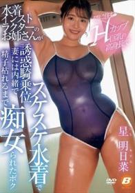 隣に住む高身長でHカップ巨乳の水着インストラクターのお姉さんがスケスケ水着で誘惑騎乗位 妻には内緒で精子枯れるまで痴女られたボク 星明日菜