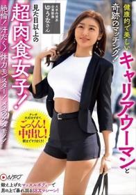 健康的で美しいキャリアウーマンと奇跡のマッチング！見た目以上の超肉食女子！ 絶倫！汗だく！体力モンスター！メスのケダモノ！