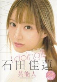 I doing！！！ 石田佳蓮