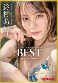 鈴村 あいり 8時間 BEST PRESTIGE PREMIUM EXCLUSIVE vol.18 鈴村あいり