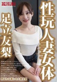 性玩人妻女体 足立友梨