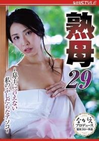 熟母29 ～息子に言えない私のふしだらなアソコ～ 岡西友美