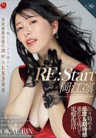 RE:Start 岡江凛 より美しく、より淫らに…。禁欲期間を経た濃密SEX3本番