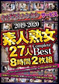 「おばさんレンタル」サービス 2019-2020 素人熟女27人 Complete Best 8時間2枚組