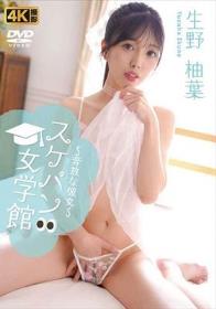 スケパン女学館～奔放な彼女～/生野柚葉