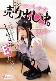 148cm Eカップ。今日も何でも言うこと聞きます。 このコスプレ少女、売り出し中。