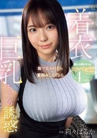 街で見かけたら鷲掴みしたくなる 犯罪的着衣巨乳ちゃんの誘惑 僕らの夢を叶えるスケベ妄想4シチュエーション 莉々はるか