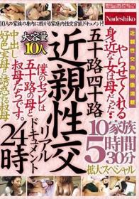 五十路四十路 近親性交リアルドキュメント24時 やらせてくれる身近な女は母だった・・ 中出し好色実母と誘惑する叔母 10家族5時間30分拡大スペシャル