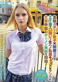 世界共通のBody Language 金髪スポーツ女子×制服コス！土下座で口説いて生ハメ乱交キュートなアソコに大量中出しザーメン発射で悶絶！