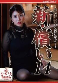 新・償い14 ～罪滅ぼしという罠に落ちて・・～ 松本梨穂