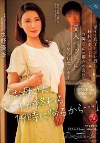 「お母さん、パートが終わる19時に帰るから…」愛する息子に言い残し、日付が変わるまでお隣さんの都合の良い愛人ペットにさせられています。 水野優香