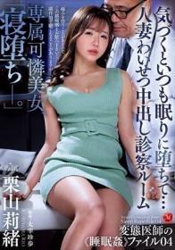 専属可憐美女、「寝堕ちー。」 気づくといつも眠りに堕ちて…人妻わいせつ中出し診察ルーム 変態医師の《睡眠姦》ファイル04 栗山莉緒