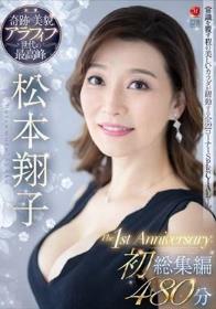 奇跡の美貌、アラフィフ世代の最高峰 松本翔子 The1st Anniversary 初総集編 480分