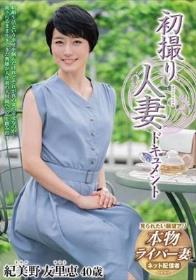 初撮り人妻ドキュメント 紀美野友里恵