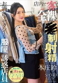 店内で客を全裸にして●制射精させるお洒落でセクシーな服屋の誘惑店員さん 本庄鈴