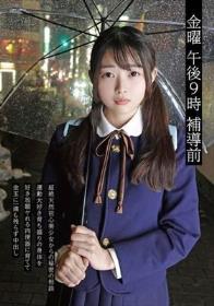 金曜 午後9時 補導前04 超天然初心美少女からの秘密の相談 運動大好き育ち盛りの身体を好き放題ヤれる肉便器に育てて金玉に一滴も残らず中出し