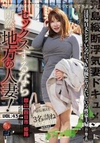 セックスするなら断然、地方の人妻！ VOL.43