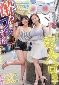 酔わせてワンチャン！？神出鬼没のまんベロ女子 飲みベーションHyper！酒ブーストMAXの爆乳GALSと真っ向勝負大乱交！