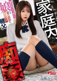 家庭内痴姦～美人になり過ぎた娘と妻の面影に欲情する継父 高橋ほなみ