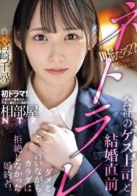 相部屋NTR会社のゲス上司と結婚直前ネトラレ ダメと言いながらカラダは拒絶しなかった婚約者。 宮崎千尋