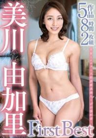 美川由加里 First Best 5作品8時間2枚組