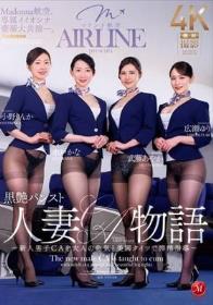 Madonna航空、専属イイオンナ豪華大共演―。 黒艶パンスト人妻CA物語 ～新人男子CAを大人の色気と美脚タイツで搾精指導～