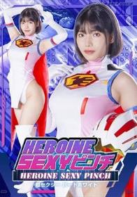 HEROINE SEXYピンチ 超セクシー バードホワイト