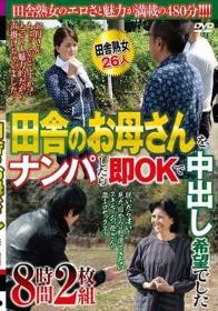 田舎のお母さんをナンパしたら即OKで中出し希望でした 8時間