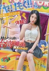 『ヤリもく！！』台湾ローカルスポットで疑似ナンパ体験！？ Hでノリの良い台湾美女達とのハッピーSEXツアーガイド