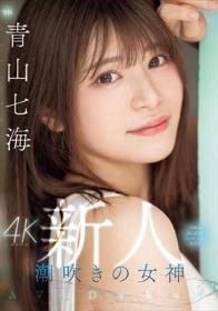 新人 潮吹きの女神 世界が終わるまでエッチしたい美少女AV Debut 青山七海