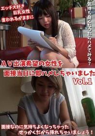 AV出演希望の女性を面接当日に即ハメしちゃいました Vol.1