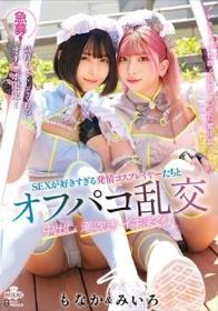 急募！気持ちよくしてくれるオチ〇ポ限定！SEXが好きすぎる発情コスプレイヤーたちとオフパコ乱交 中出し 潮吹き イキまくり みいろ＆もなか