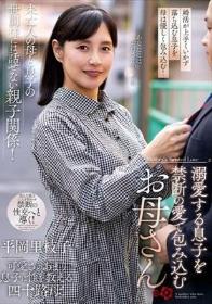 溺愛する息子を禁断の愛で包み込むお母さん 平岡里枝子