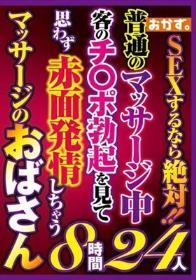 SEXするなら絶対！！普通のマッサージ中客のチ〇ポ勃起を見て思わず赤面発情しちゃうマッサージのおばさん8時間24人