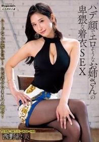 ハデ顔でエロそうなお姉さんの卑猥な着衣SEX 西野絵美