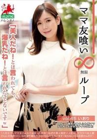 ママ友喰い無限ループ vol.45 いおり 「美人だね！とは言われても、爆乳だね！とは言われたことないですw」