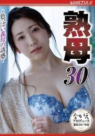 熟母 30 ～色っぽい義母の誘惑～ 妃ひかり