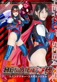 HEROINE征伐 スパンデクサー・コスモエンジェル