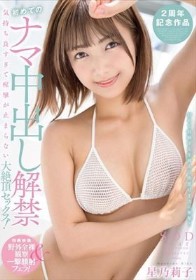 初めてのナマ中出し解禁 気持ち良すぎて痙攣が止まらない大絶頂セックス！ 星乃莉子