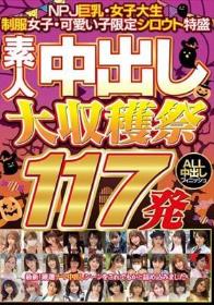 NPJ巨乳・女子大生・制服女子・可愛い子限定シロウト特盛 素人中出し大収穫祭117発