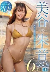 専属 美谷朱音480分6作品BEST